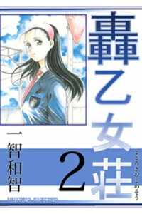 楽天kobo電子書籍ストア 轟乙女荘2巻 一智和智 楽天kobo電子書籍ストア 轟乙女荘2巻 一智和智